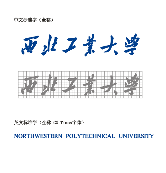 西北工业大学研究生