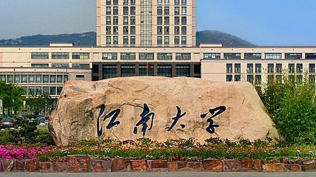 江南大学是985还是211