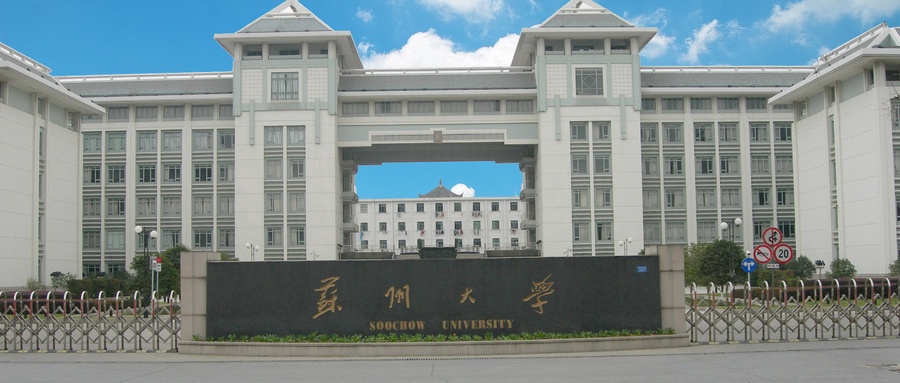苏州大学研究生2025招生简章
