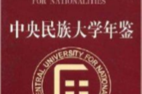 中央民族大学毕业证翻译