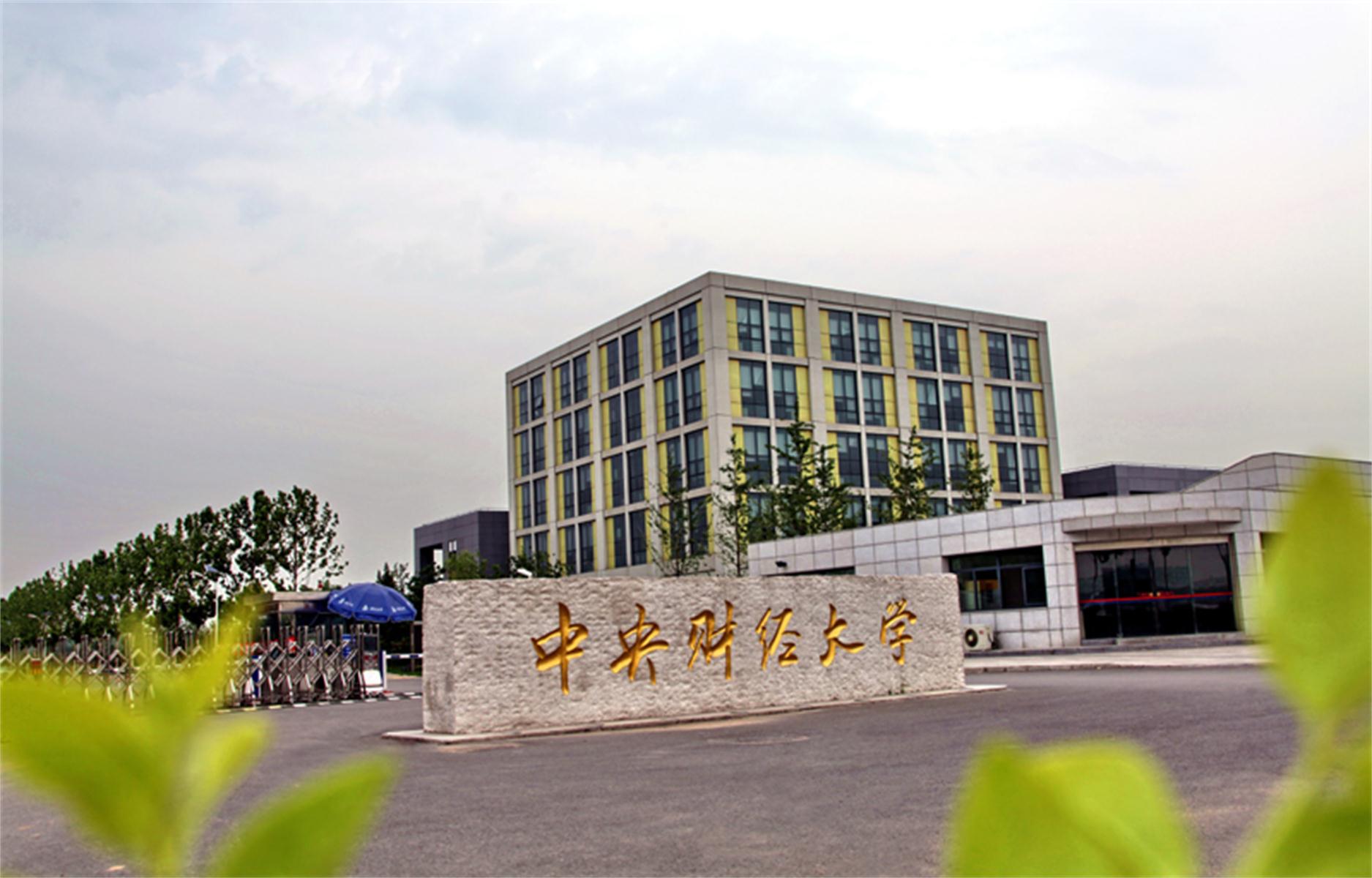 中央财经大学毕业证含金量