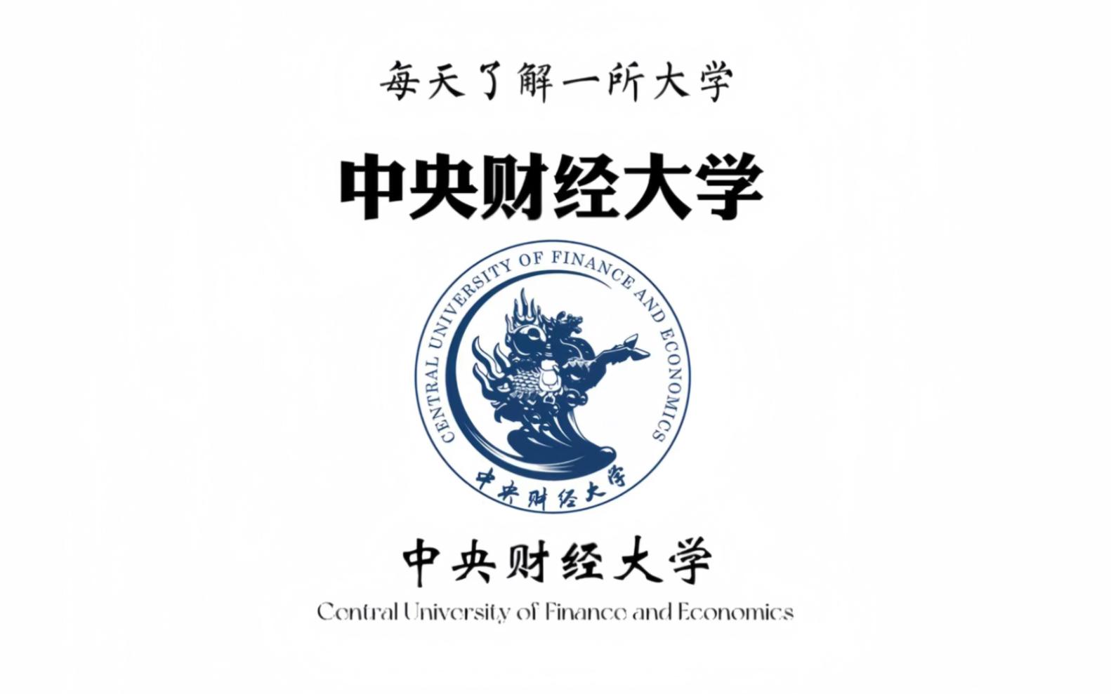 中央财经大学法学院 中央财经大学法学院