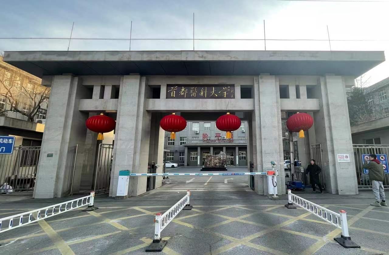 首都医科大学研究生院