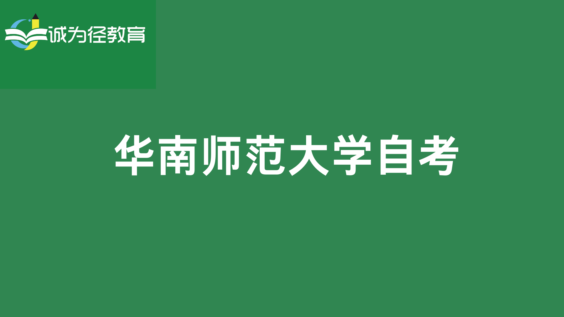 华南师范大学师范类专业