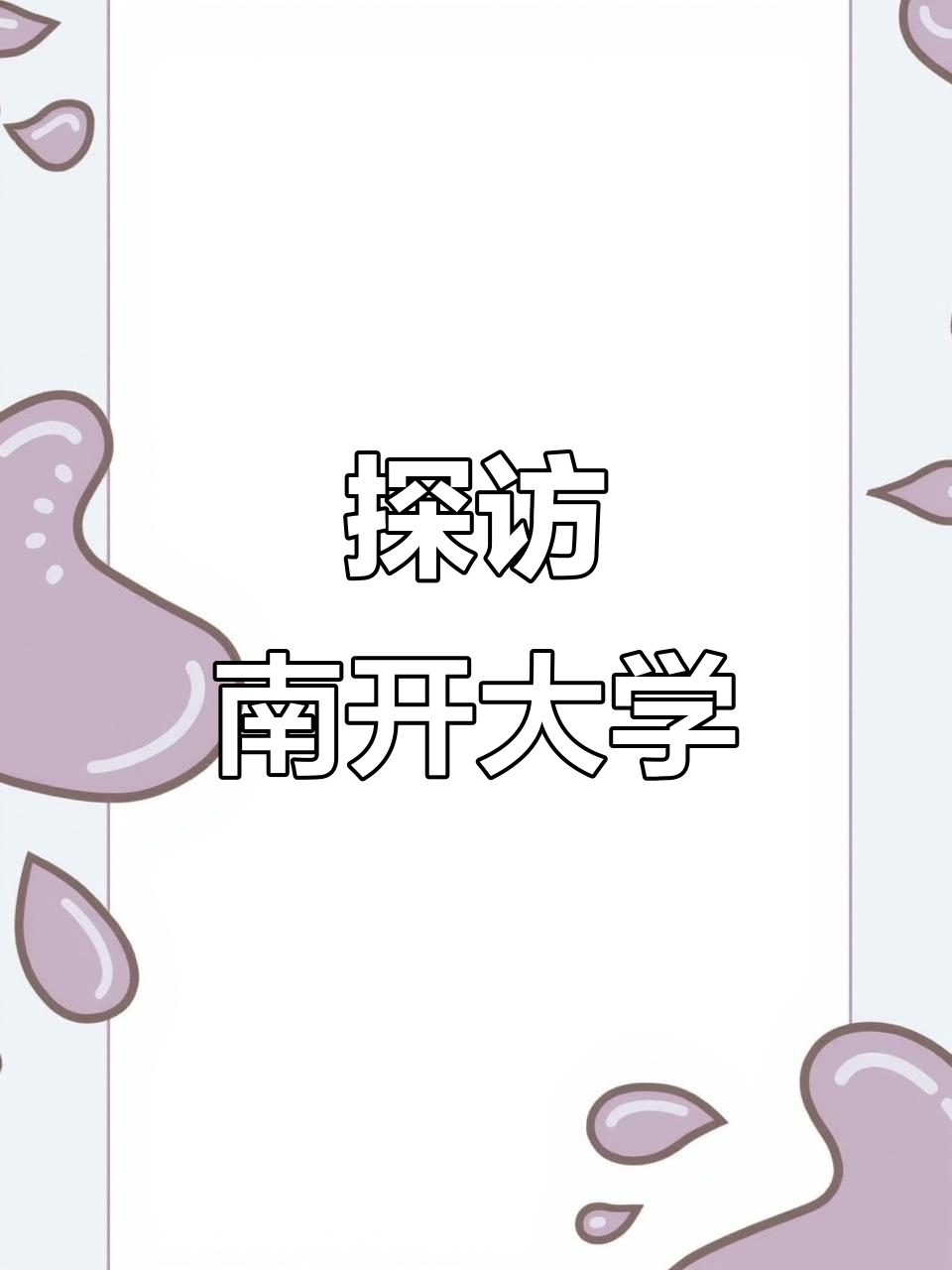 南开大学在哪里