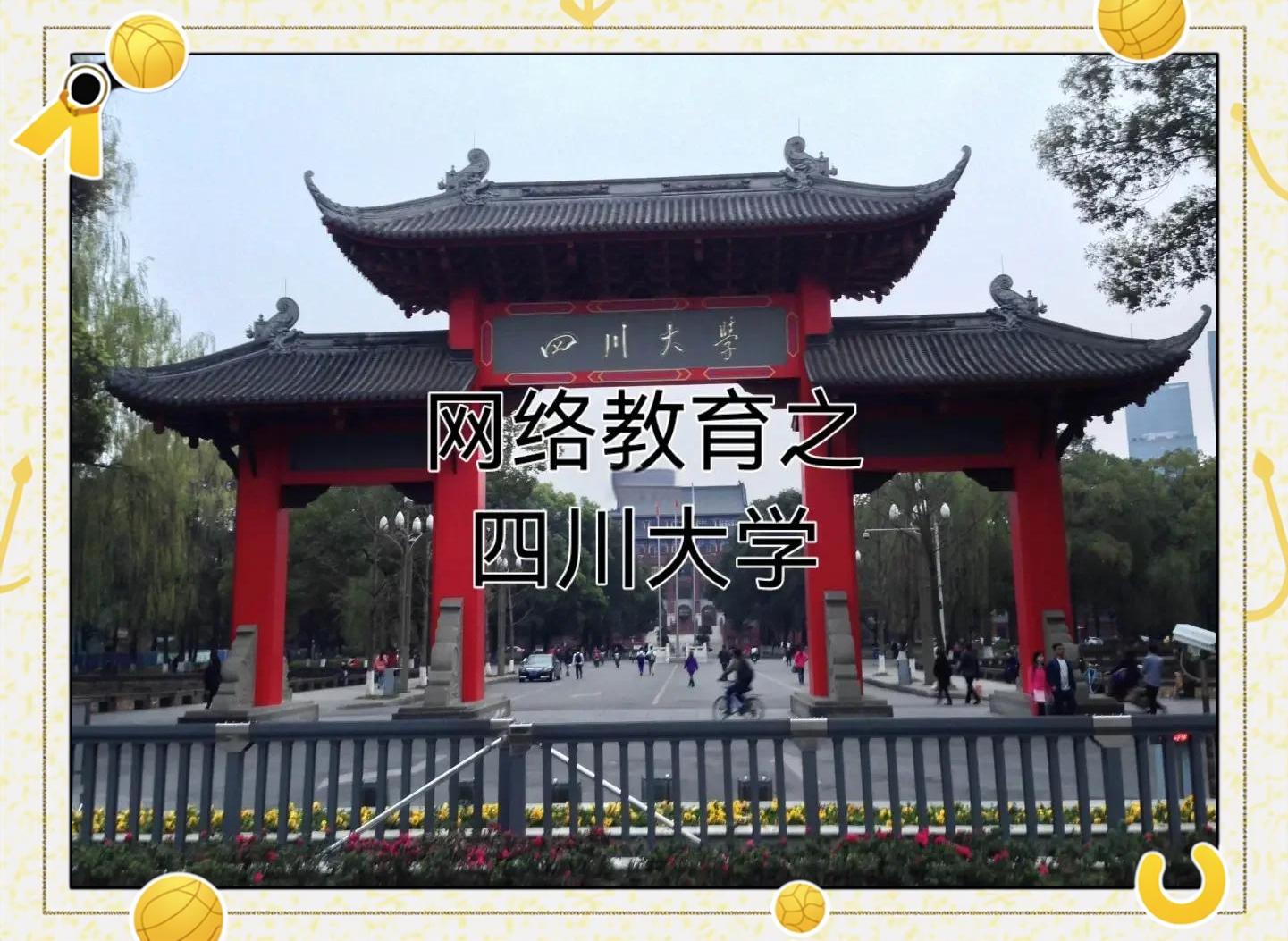 四川大学中外合作办学