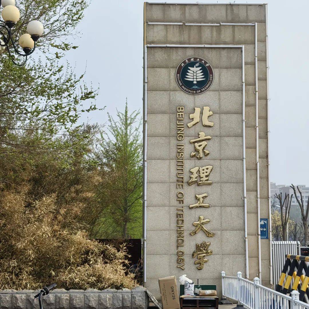 北京理工大学珠海学院