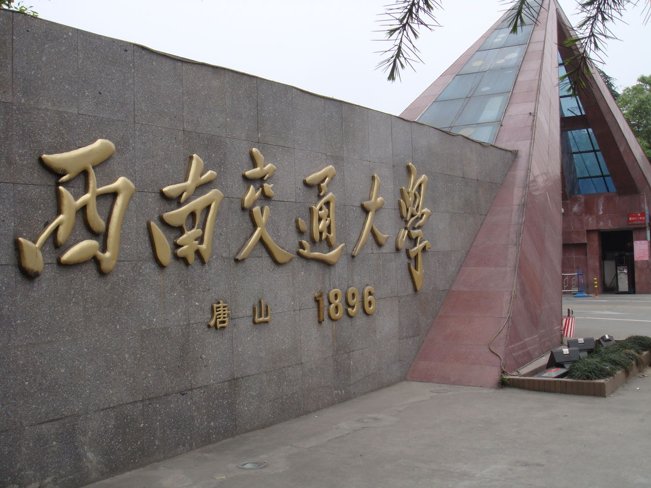 西南交通大学研究生院