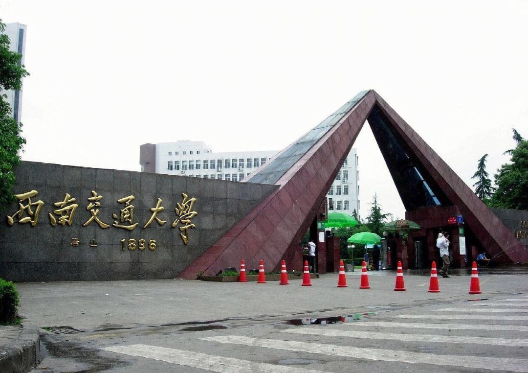 西南交通大学研究生院