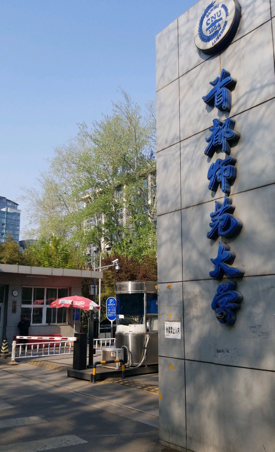 北京师范大学研究生院