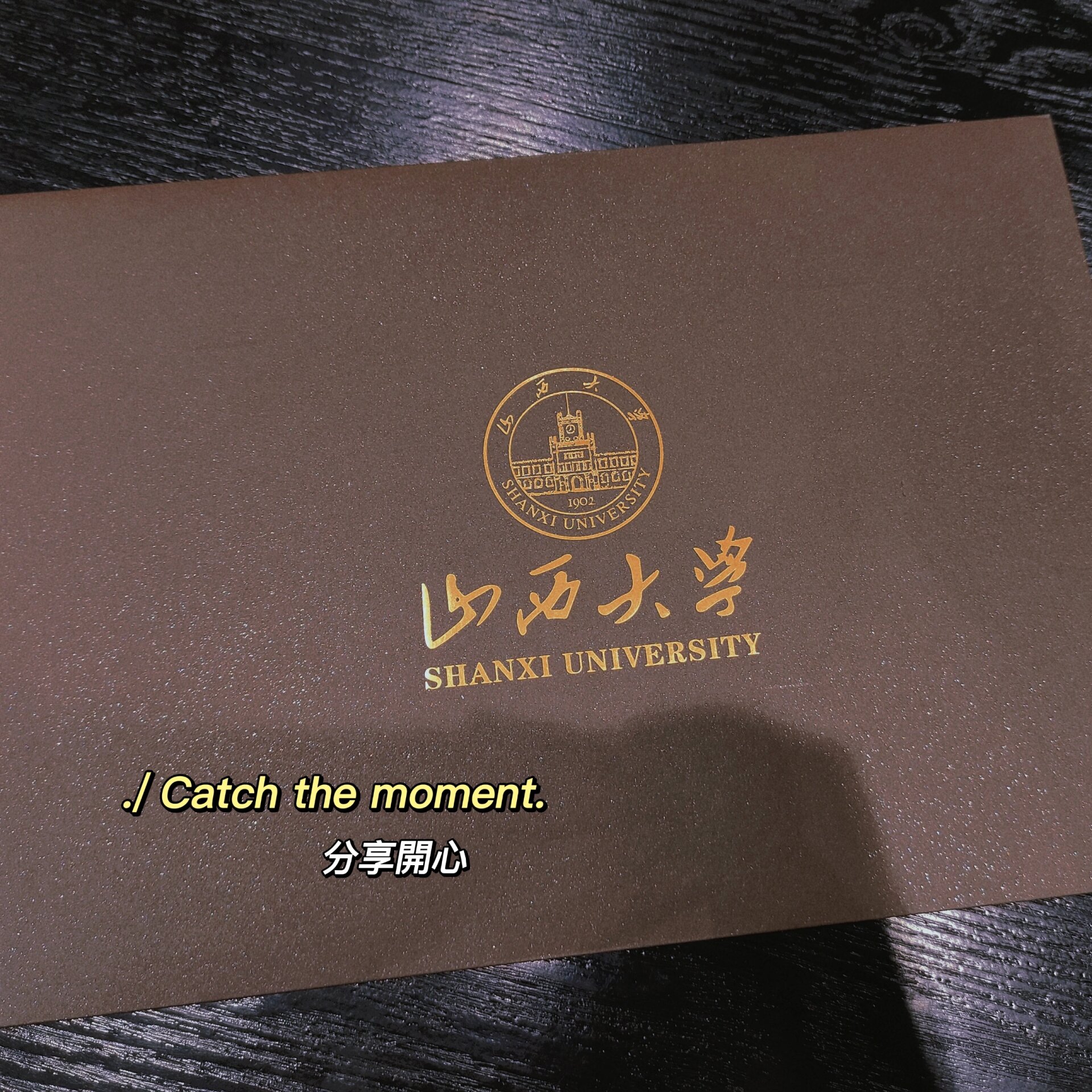 山西大学校长