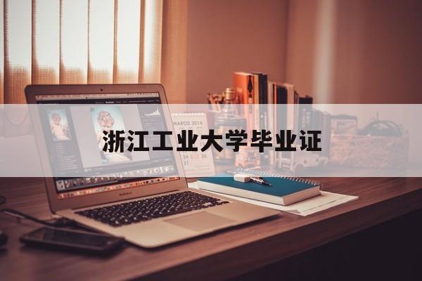 浙江工商大学的毕业证书