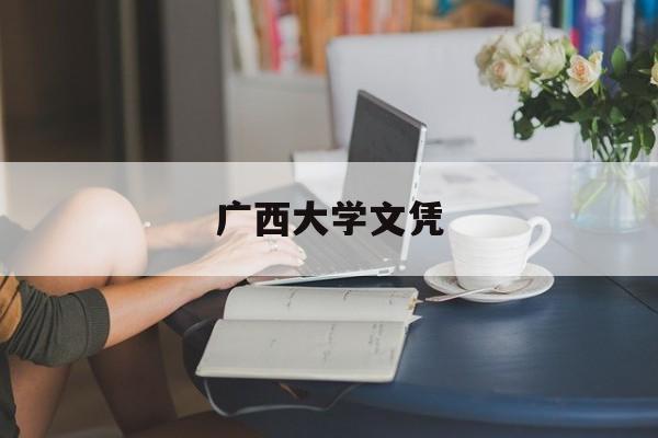 广西大学毕业是什么学位