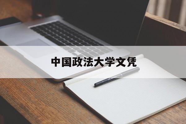 中国政法大学出来