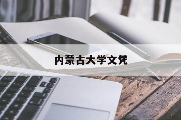 内蒙古大学毕业证有蒙文吗