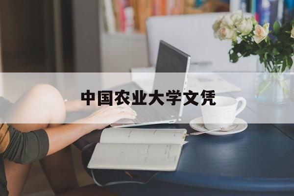 中国农业大学毕业条件