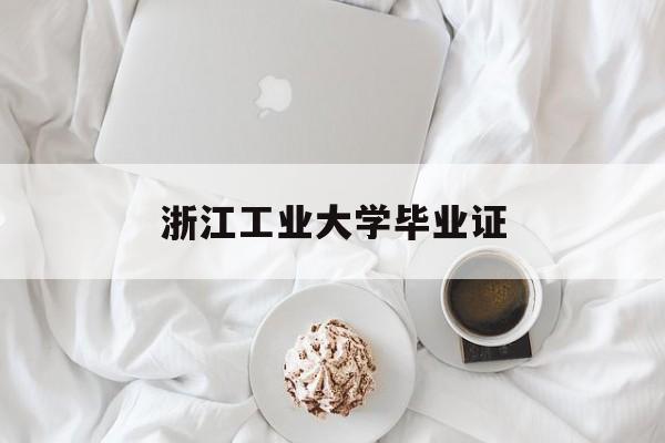 浙江工业大学毕业证补办