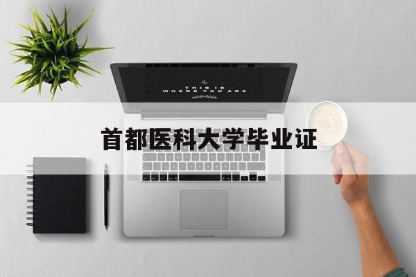 首都医科大学毕业证颁布